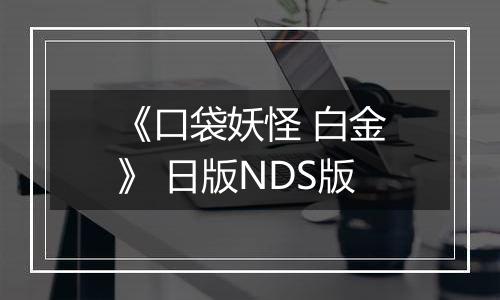 《口袋妖怪 白金》 日版NDS版