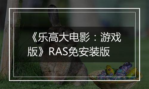 《乐高大电影：游戏版》RAS免安装版