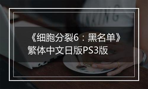 《细胞分裂6：黑名单》繁体中文日版PS3版