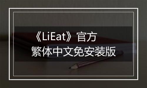 《LiEat》官方繁体中文免安装版