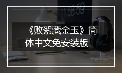 《败絮藏金玉》简体中文免安装版