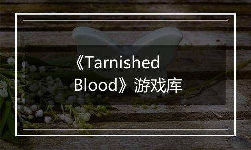 《Tarnished Blood》游戏库