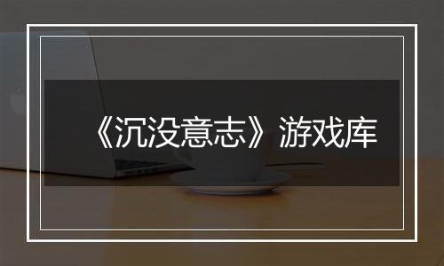 《沉没意志》游戏库