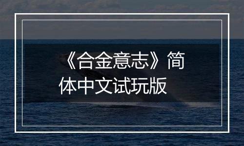 《合金意志》简体中文试玩版