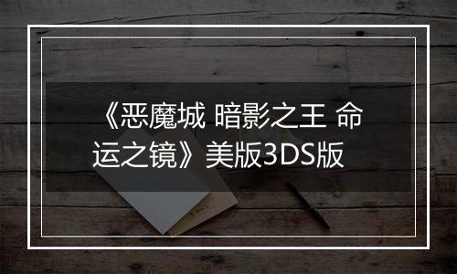 《恶魔城 暗影之王 命运之镜》美版3DS版