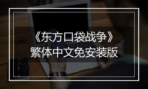 《东方口袋战争》繁体中文免安装版