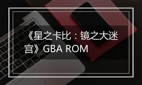 《星之卡比：镜之大迷宫》GBA ROM