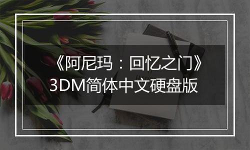 《阿尼玛：回忆之门》3DM简体中文硬盘版