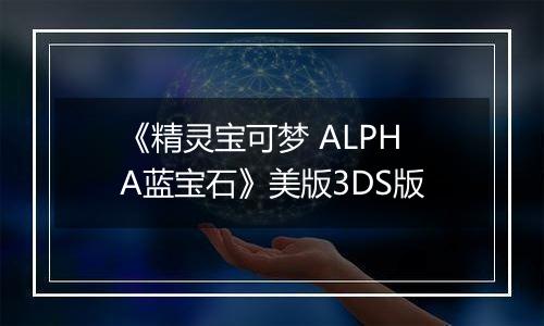《精灵宝可梦 ALPHA蓝宝石》美版3DS版