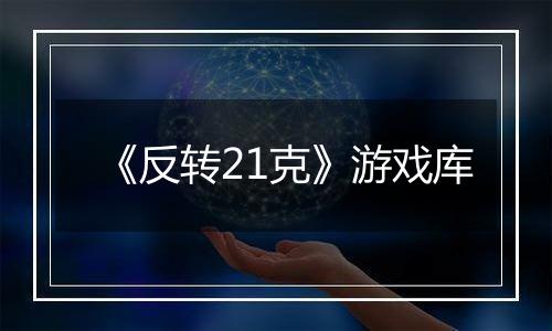 《反转21克》游戏库