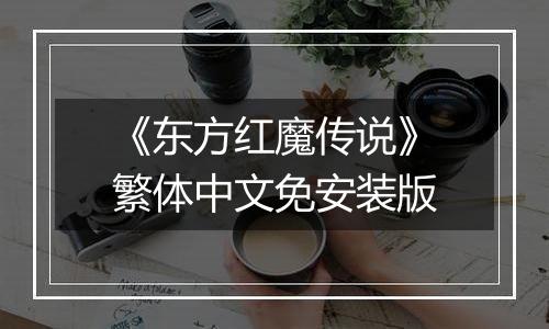 《东方红魔传说》繁体中文免安装版