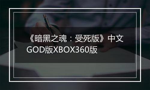 《暗黑之魂：受死版》中文GOD版XBOX360版