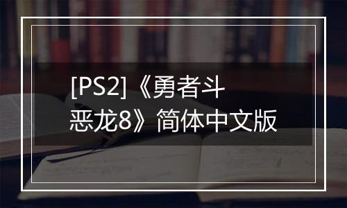 [PS2]《勇者斗恶龙8》简体中文版