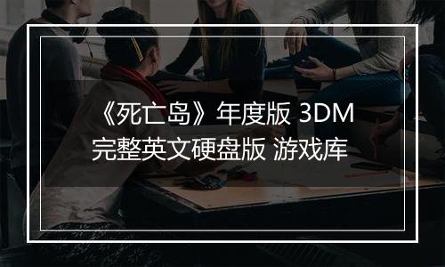 《死亡岛》年度版 3DM完整英文硬盘版 游戏库
