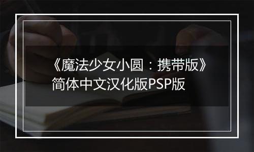 《魔法少女小圆：携带版》 简体中文汉化版PSP版