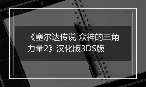 《塞尔达传说 众神的三角力量2》汉化版3DS版