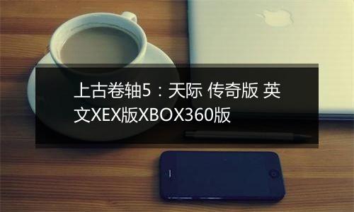 上古卷轴5：天际 传奇版 英文XEX版XBOX360版