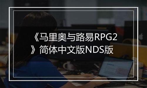 《马里奥与路易RPG2》简体中文版NDS版
