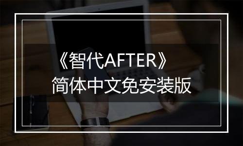 《智代AFTER》简体中文免安装版