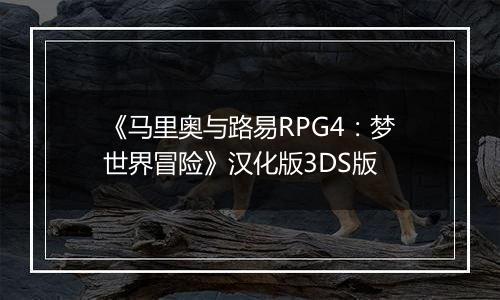 《马里奥与路易RPG4：梦世界冒险》汉化版3DS版