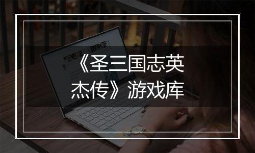 《圣三国志英杰传》游戏库