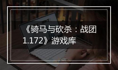 《骑马与砍杀：战团1.172》游戏库
