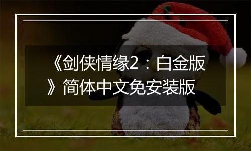 《剑侠情缘2：白金版》简体中文免安装版
