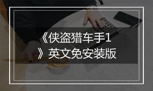 《侠盗猎车手1》英文免安装版