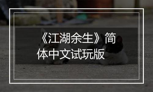 《江湖余生》简体中文试玩版