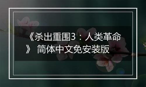 《杀出重围3：人类革命》 简体中文免安装版
