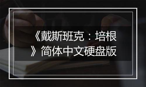 《戴斯班克：培根》简体中文硬盘版