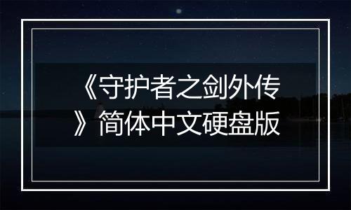 《守护者之剑外传》简体中文硬盘版