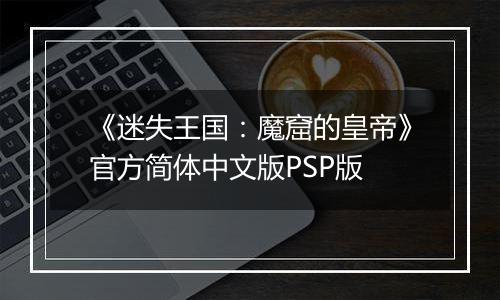 《迷失王国：魔窟的皇帝》官方简体中文版PSP版