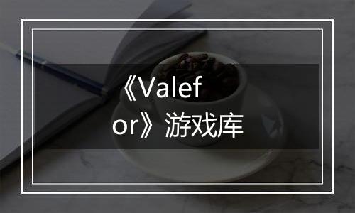 《Valefor》游戏库