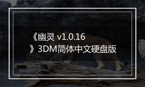 《幽灵 v1.0.16》3DM简体中文硬盘版