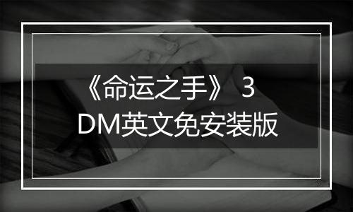 《命运之手》 3DM英文免安装版