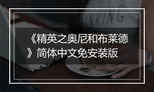 《精英之奥尼和布莱德》简体中文免安装版
