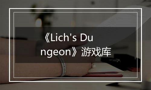 《Lich's Dungeon》游戏库