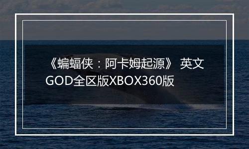 《蝙蝠侠：阿卡姆起源》 英文GOD全区版XBOX360版