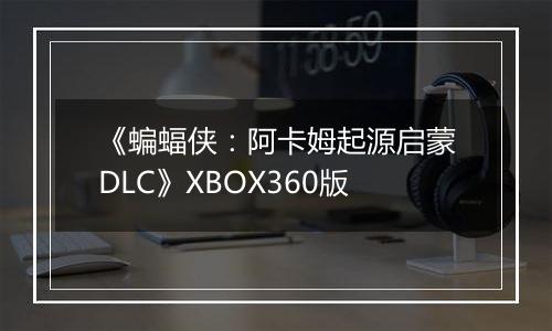 《蝙蝠侠：阿卡姆起源启蒙DLC》XBOX360版