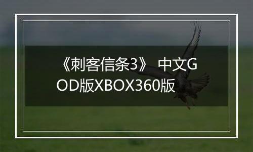 《刺客信条3》 中文GOD版XBOX360版