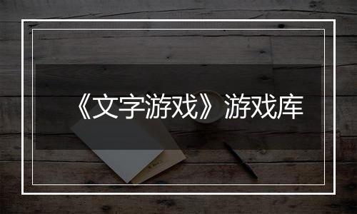 《文字游戏》游戏库