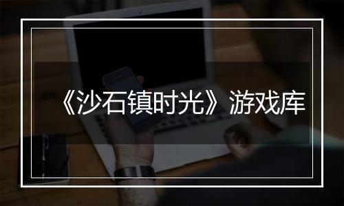 《沙石镇时光》游戏库