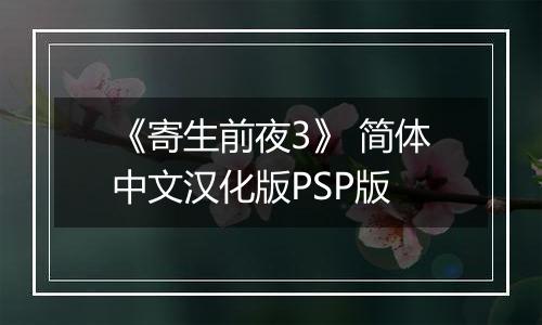 《寄生前夜3》 简体中文汉化版PSP版