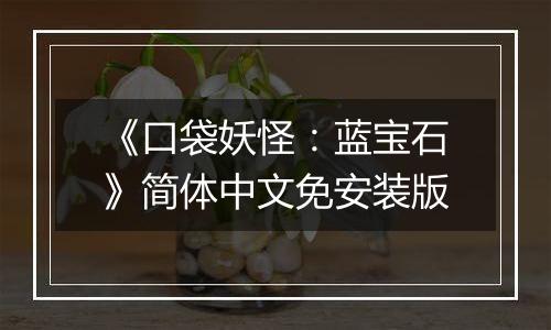 《口袋妖怪：蓝宝石》简体中文免安装版
