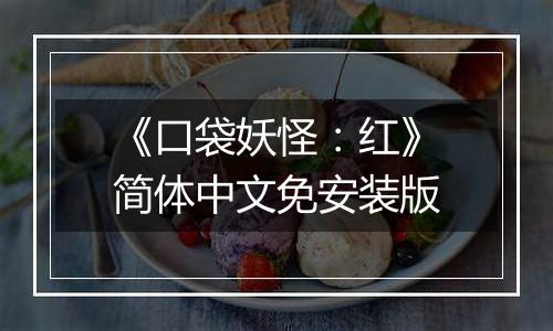 《口袋妖怪：红》简体中文免安装版