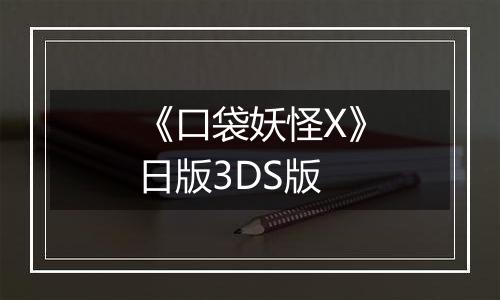 《口袋妖怪X》日版3DS版