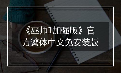 《巫师1加强版》官方繁体中文免安装版