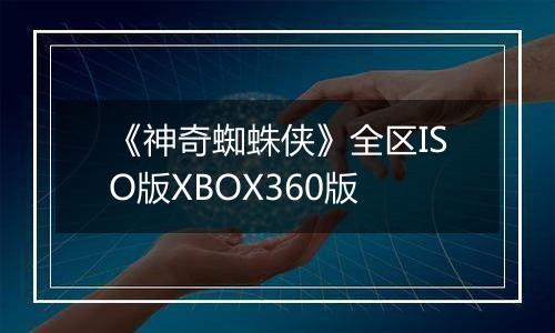 《神奇蜘蛛侠》全区ISO版XBOX360版