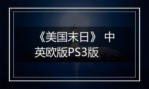 《美国末日》 中英欧版PS3版